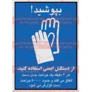 پوستر ایمنی از دستکش ایمنی استفاده کنید